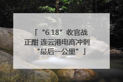 “6.18”收官战正酣 连云港电商冲刺“最后一公里”