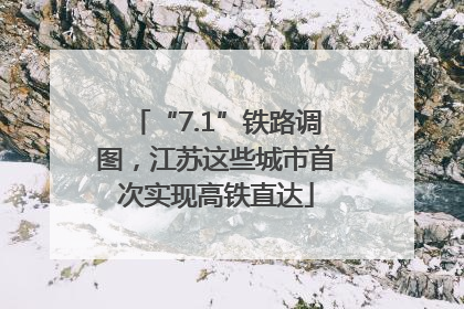 “7.1”铁路调图，江苏这些城市首次实现高铁直达