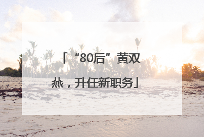 “80后”黄双燕，升任新职务
