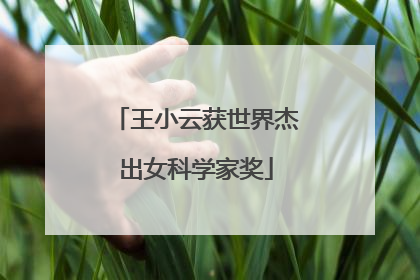 王小云获世界杰出女科学家奖