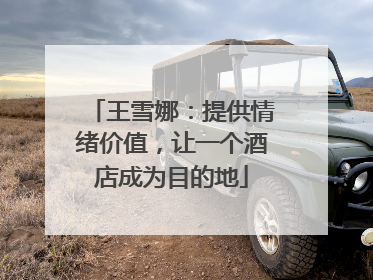 王雪娜：提供情绪价值，让一个酒店成为目的地