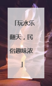 玩水乐翻天，民俗趣味浓