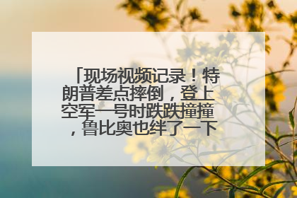 现场视频记录！特朗普差点摔倒，登上空军一号时跌跌撞撞，鲁比奥也绊了一下！此前拜登曾连摔3次，被特朗普嘲讽