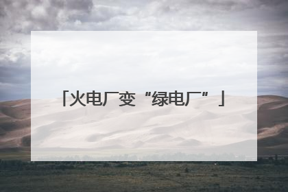火电厂变“绿电厂”