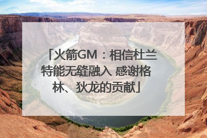 火箭GM：相信杜兰特能无缝融入 感谢格林、狄龙的贡献