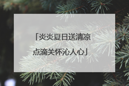 炎炎夏日送清凉 点滴关怀沁人心