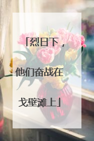 烈日下，他们奋战在戈壁滩上