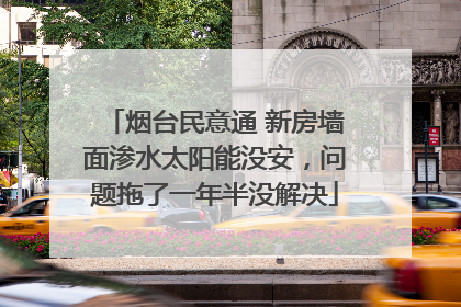 烟台民意通 新房墙面渗水太阳能没安，问题拖了一年半没解决