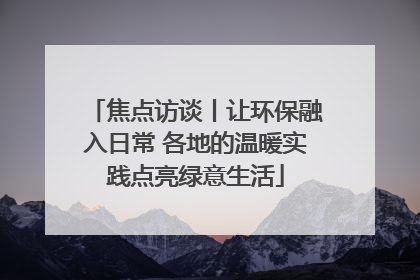 焦点访谈丨让环保融入日常 各地的温暖实践点亮绿意生活