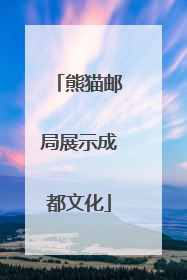 熊猫邮局展示成都文化