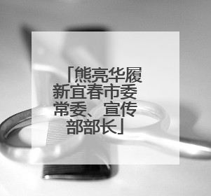 熊亮华履新宜春市委常委、宣传部部长
