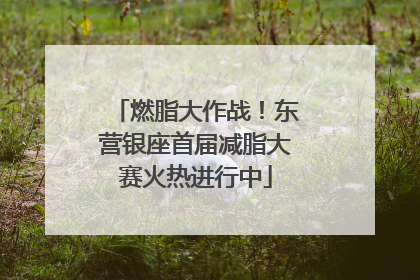 燃脂大作战！东营银座首届减脂大赛火热进行中