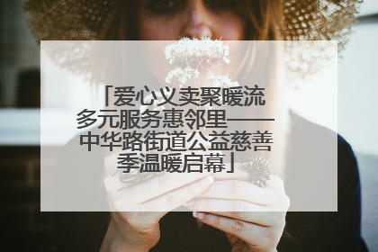 爱心义卖聚暖流 多元服务惠邻里——中华路街道公益慈善季温暖启幕