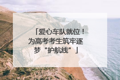 爱心车队就位！为高考考生筑牢逐梦“护航线”