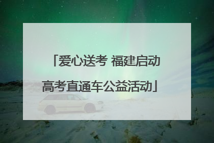 爱心送考 福建启动高考直通车公益活动