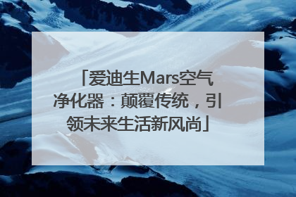 爱迪生Mars空气净化器：颠覆传统，引领未来生活新风尚