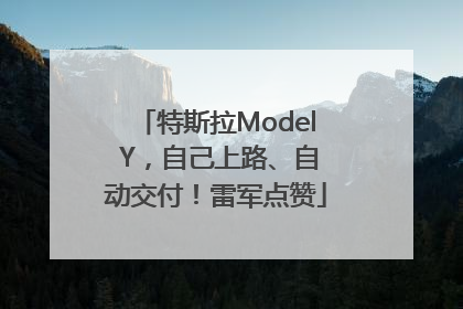 特斯拉Model Y，自己上路、自动交付！雷军点赞