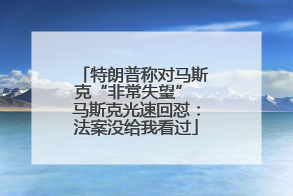 特朗普称对马斯克“非常失望” 马斯克光速回怼：法案没给我看过