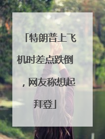 特朗普上飞机时差点跌倒，网友称想起拜登