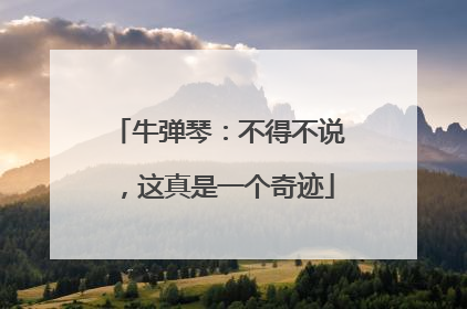 牛弹琴：不得不说，这真是一个奇迹