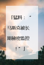 猛料：“马斯克被长期秘密监控！”