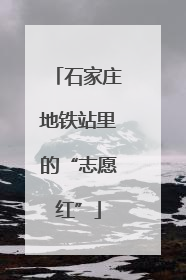 石家庄地铁站里的“志愿红”