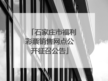 石家庄市福利彩票销售网点公开征召公告