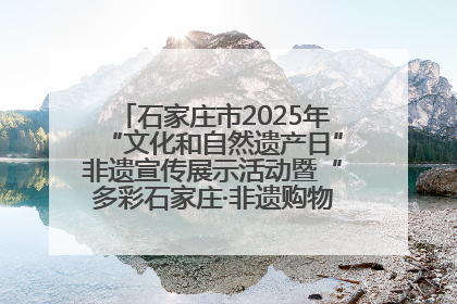 石家庄市2025年“文化和自然遗产日”非遗宣传展示活动暨“多彩石家庄·非遗购物节”倒计时1天