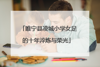 睢宁县凌城小学女足的十年淬炼与荣光
