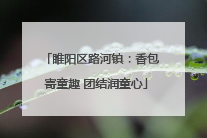 睢阳区路河镇：香包寄童趣 团结润童心