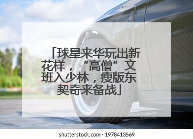 球星来华玩出新花样，“高僧”文班入少林，瘦版东契奇来备战