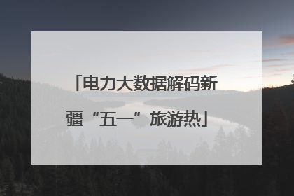 电力大数据解码新疆“五一”旅游热