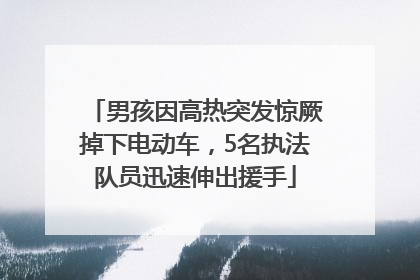 男孩因高热突发惊厥掉下电动车，5名执法队员迅速伸出援手