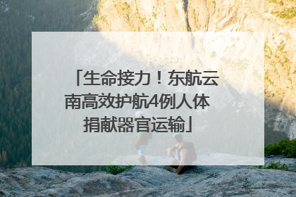 生命接力！东航云南高效护航4例人体捐献器官运输