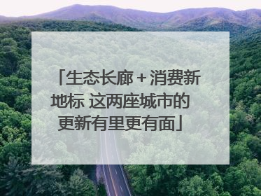生态长廊＋消费新地标 这两座城市的更新有里更有面