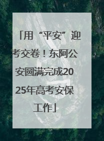 用“平安”迎考交卷！东阿公安圆满完成2025年高考安保工作