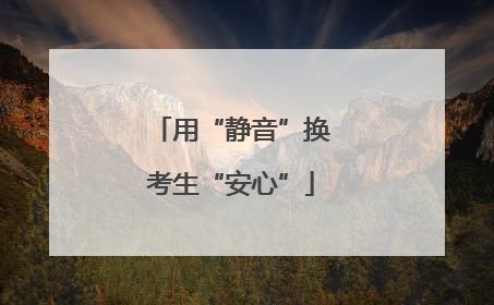 用“静音”换考生“安心”