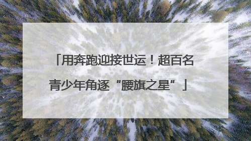 用奔跑迎接世运！超百名青少年角逐“腰旗之星”