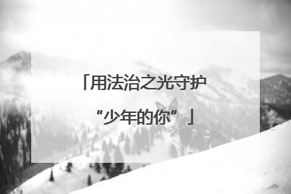 用法治之光守护“少年的你”