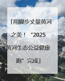 用脚步丈量黄河之美！“2025黄河生态公益健康跑”完成