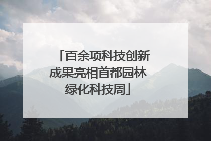 百余项科技创新成果亮相首都园林绿化科技周