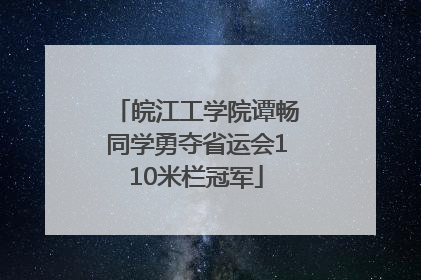 皖江工学院谭畅同学勇夺省运会110米栏冠军