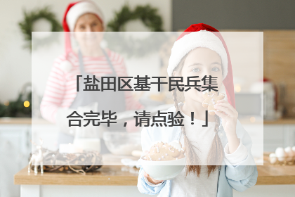 盐田区基干民兵集合完毕，请点验！