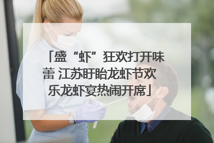 盛“虾”狂欢打开味蕾 江苏盱眙龙虾节欢乐龙虾宴热闹开席