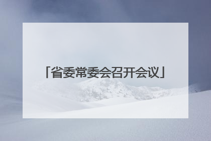 省委常委会召开会议