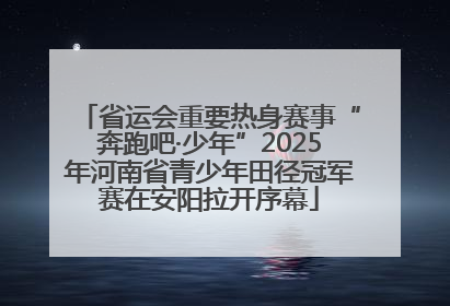 省运会重要热身赛事“奔跑吧·少年”2025年河南省青少年田径冠军赛在安阳拉开序幕