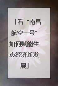 看“南昌航空一号”如何赋能生态经济新发展