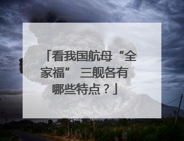 看我国航母“全家福” 三舰各有哪些特点？