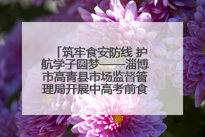 筑牢食安防线 护航学子圆梦——淄博市高青县市场监督管理局开展中高考前食品安全专项检查