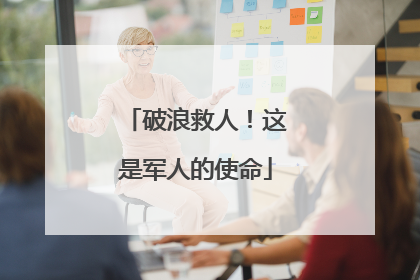 破浪救人！这是军人的使命